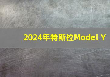 2024年特斯拉Model Y